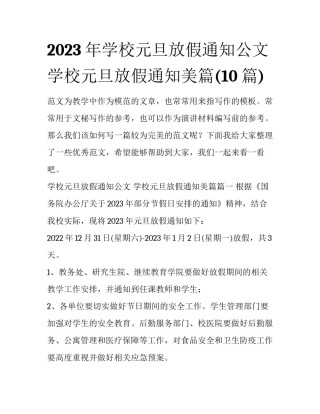 2023年学校元旦放假通知公文 学校元旦放假通知美篇(10篇)