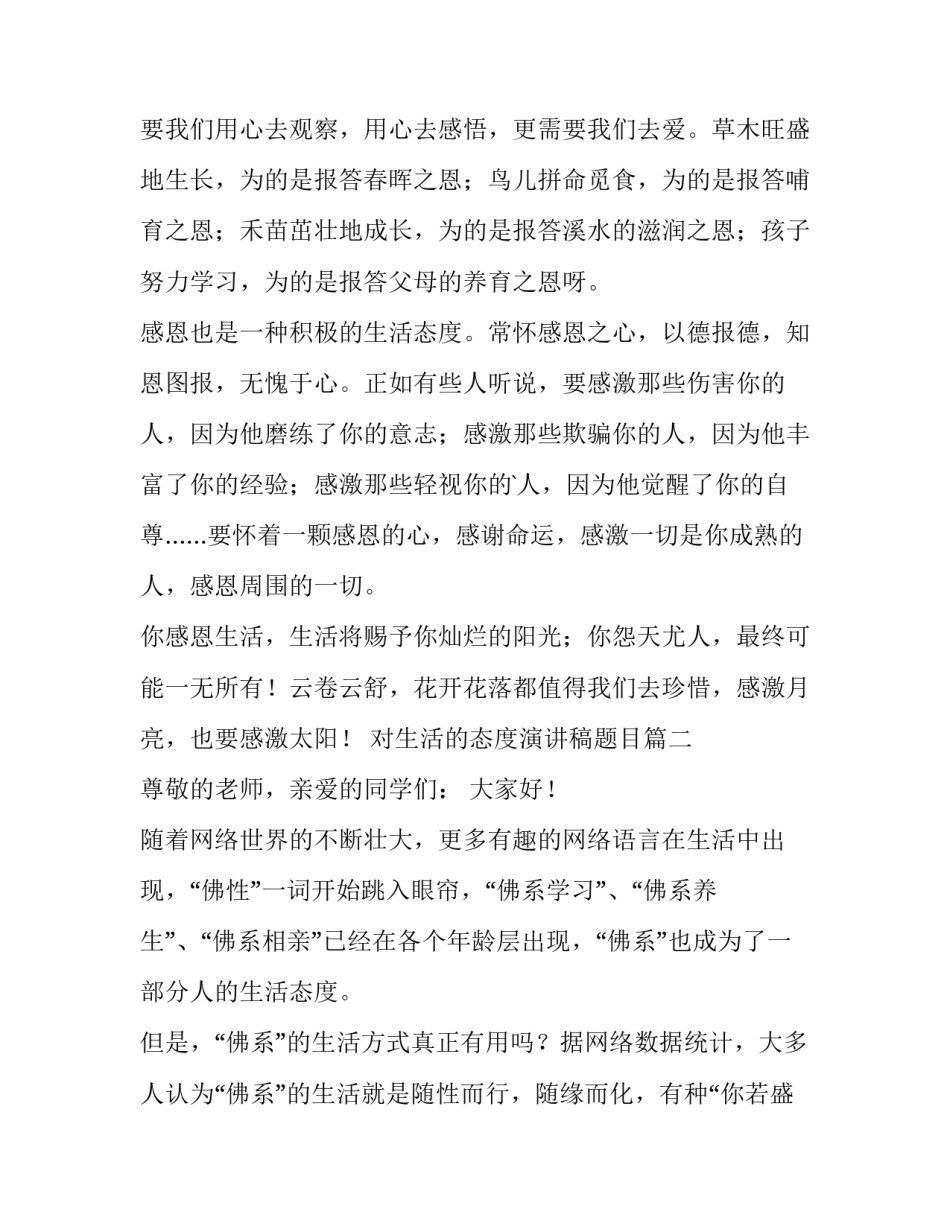 2023年对生活的态度演讲稿题目(六篇)_第2页