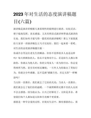 2023年对生活的态度演讲稿题目(六篇)