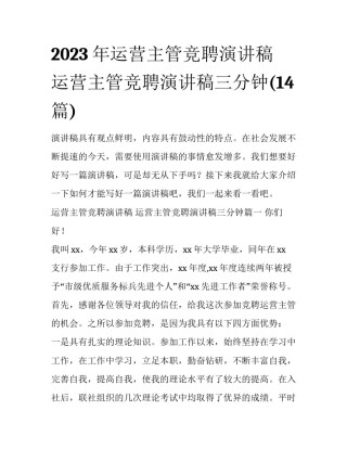 2023年运营主管竞聘演讲稿 运营主管竞聘演讲稿三分钟(14篇)