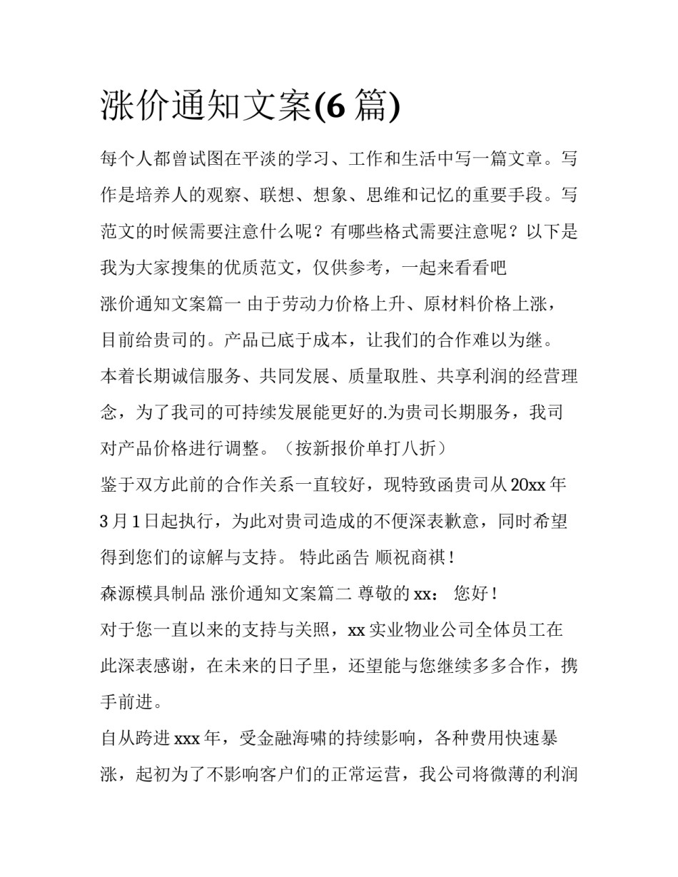 涨价通知文案(6篇)_第1页