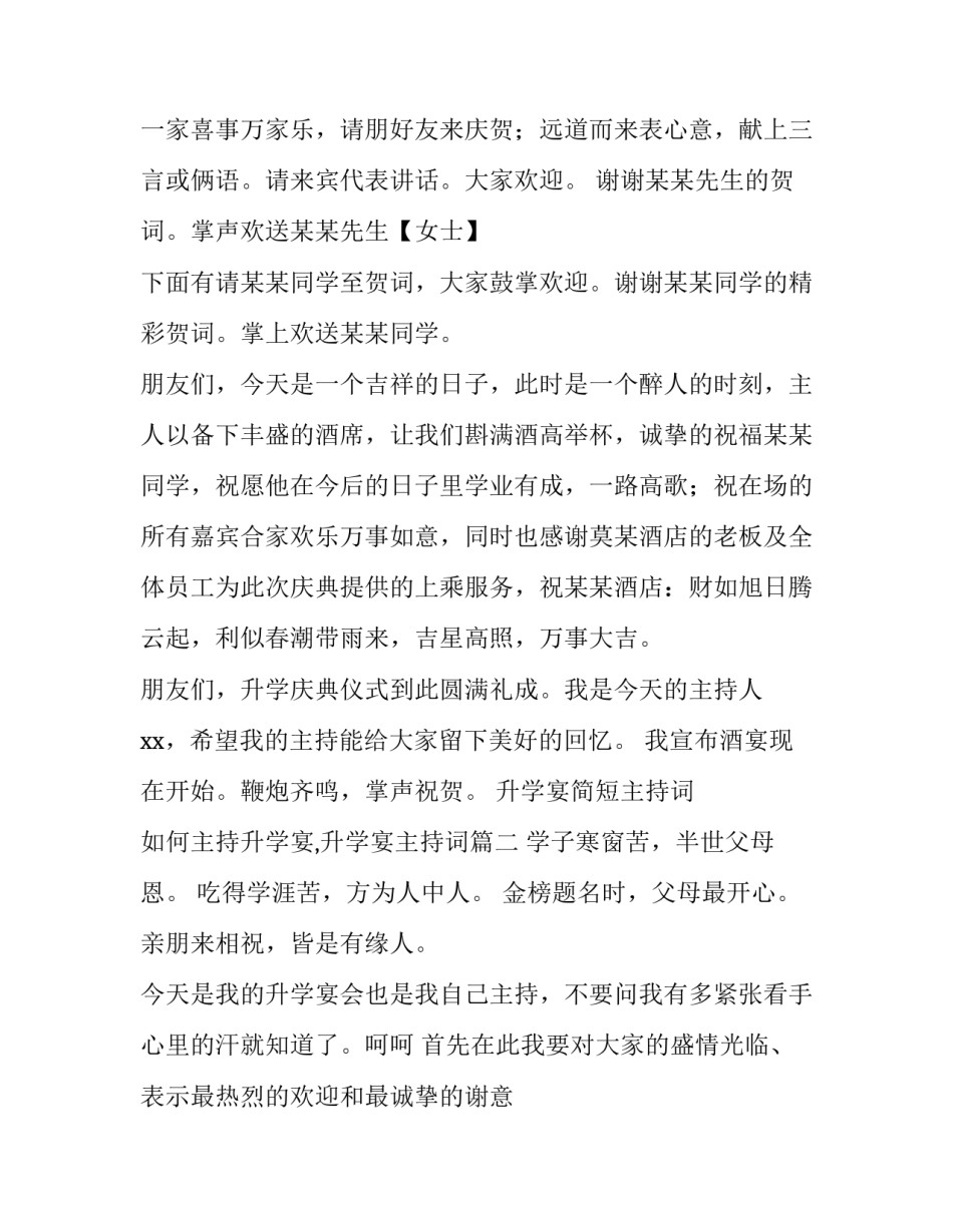 升学宴简短主持词 如何主持升学宴,升学宴主持词(3篇)_第3页