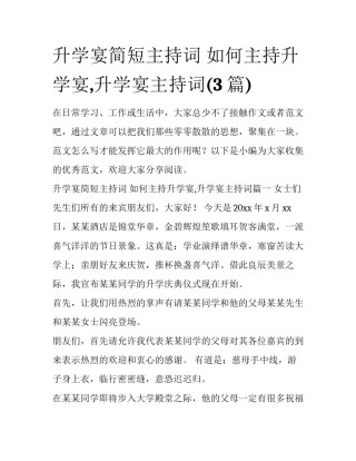 升学宴简短主持词 如何主持升学宴,升学宴主持词(3篇)