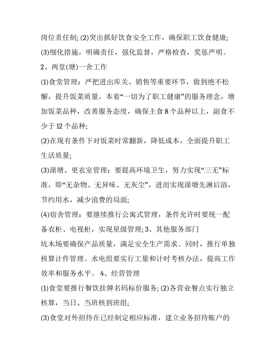 2023年后勤部工作计划(24篇)_第2页