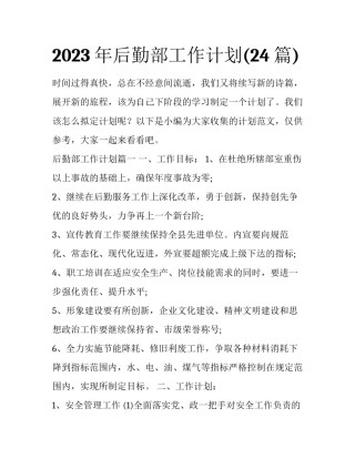 2023年后勤部工作计划(24篇)