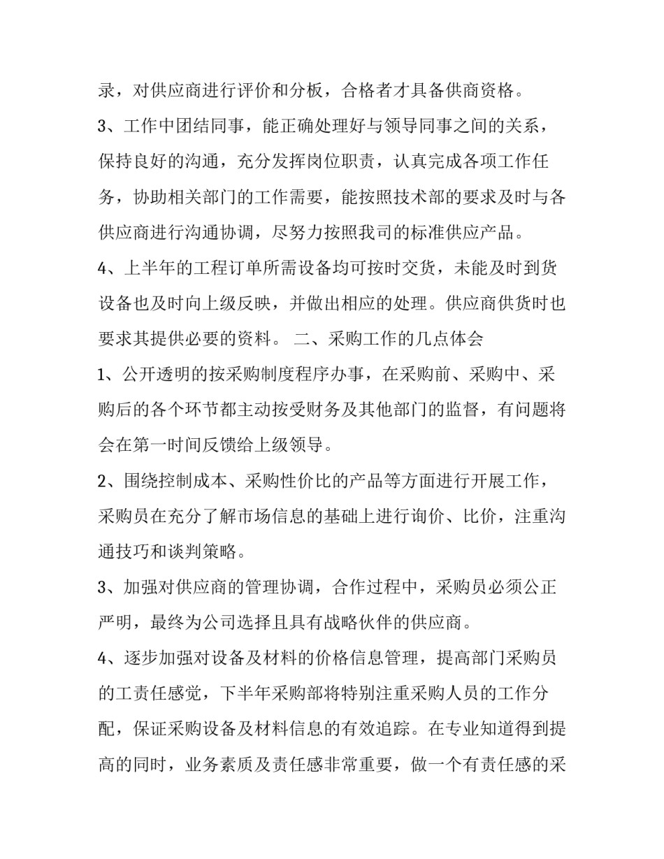 最新采购部工作计划与总结 采购部的工作汇报与计划(21篇)_第2页
