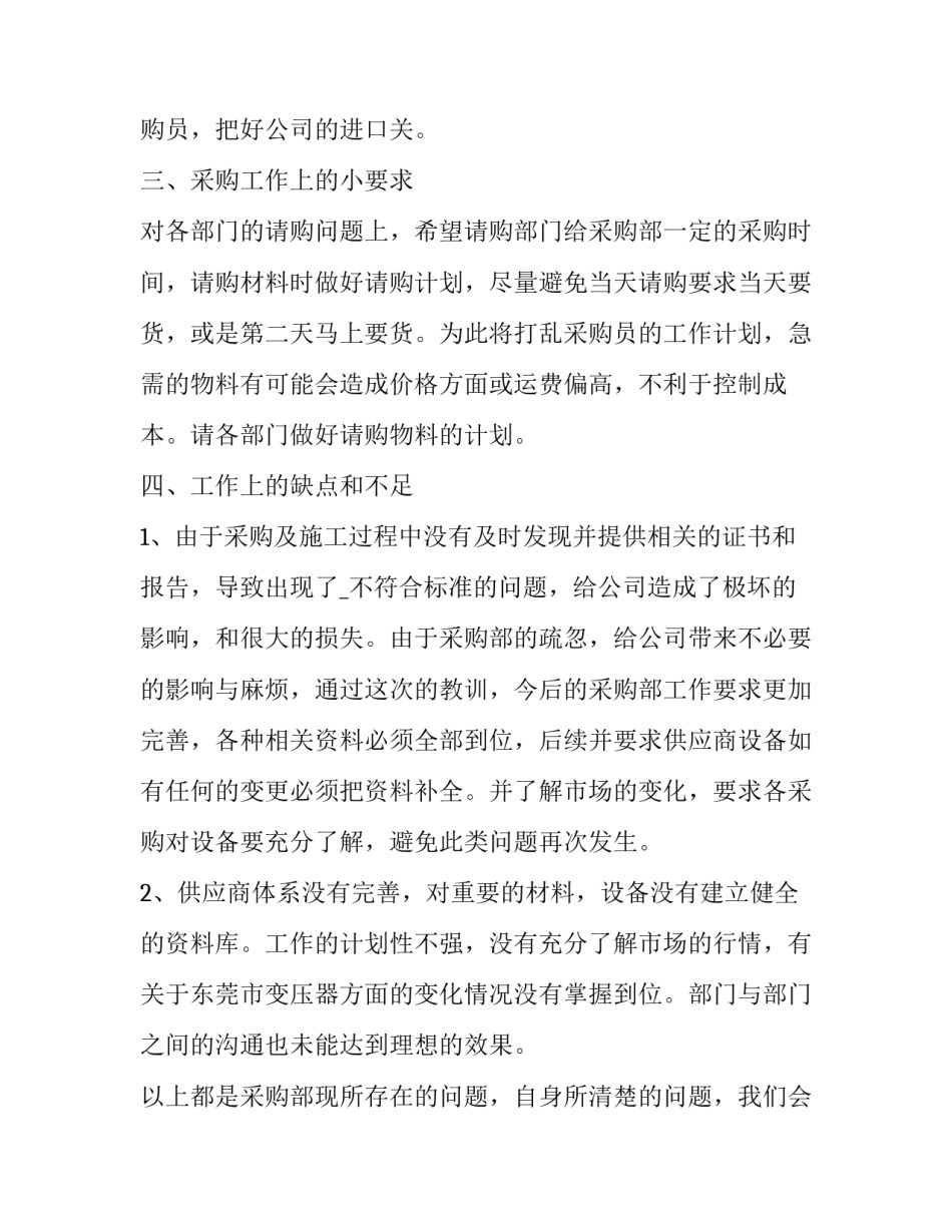 最新采购部工作计划与总结 采购部的工作汇报与计划(21篇)_第3页
