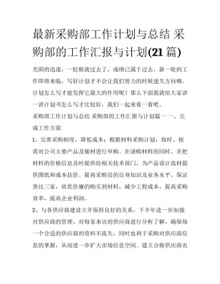 最新采购部工作计划与总结 采购部的工作汇报与计划(21篇)