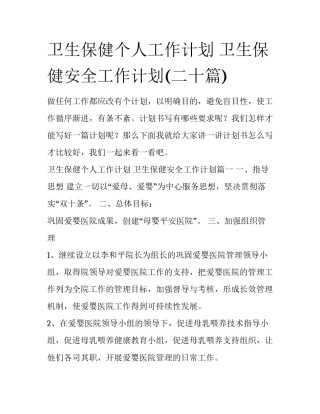 卫生保健个人工作计划 卫生保健安全工作计划(二十篇)