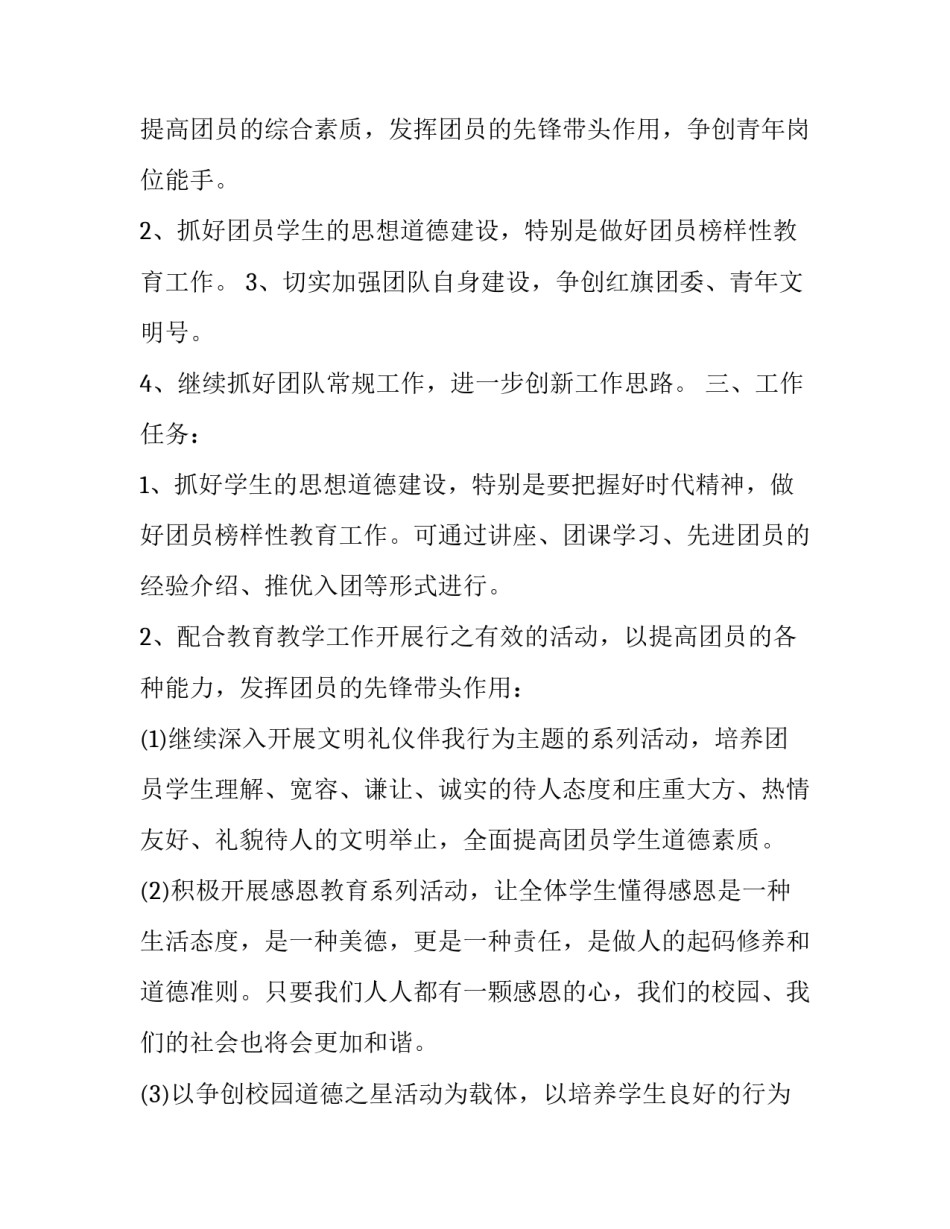2023年中学团委工作计划要点 中学团委工作计划第一学期(20篇)_第2页