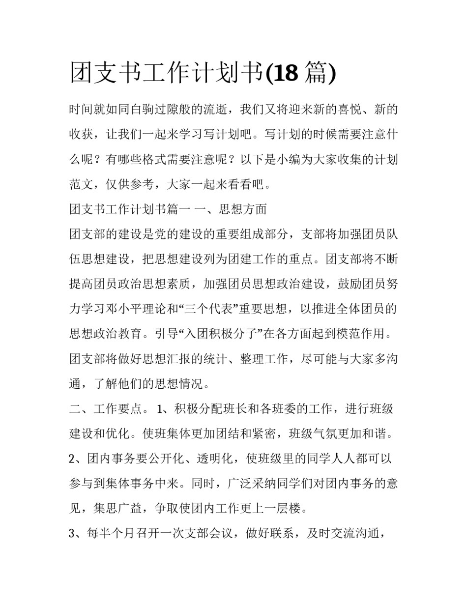 团支书工作计划书(18篇)_第1页