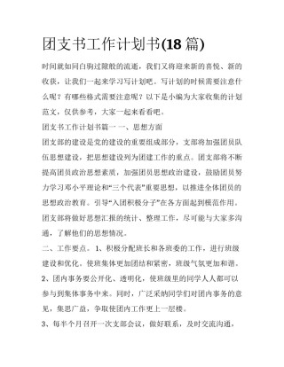 团支书工作计划书(18篇)