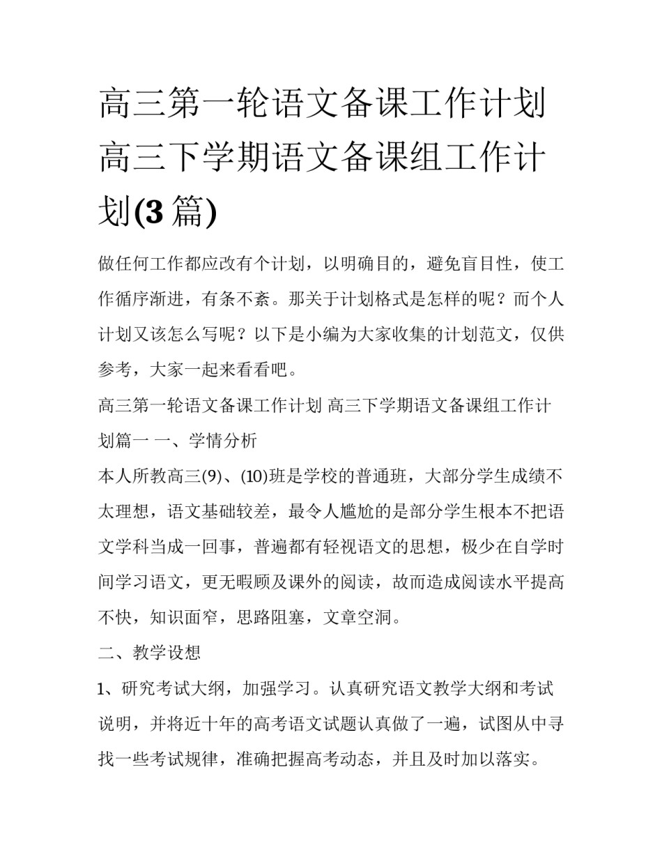 高三第一轮语文备课工作计划 高三下学期语文备课组工作计划(3篇)_第1页