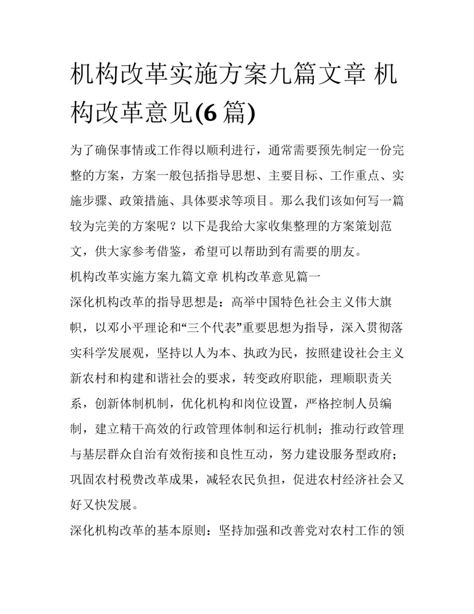 机构改革实施方案九篇文章 机构改革意见(6篇)_第1页