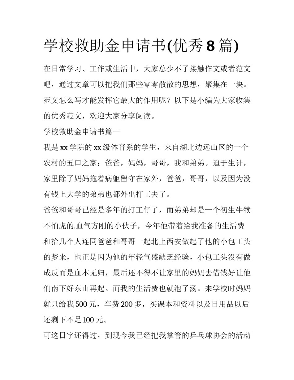 学校救助金申请书(优秀8篇)_第1页