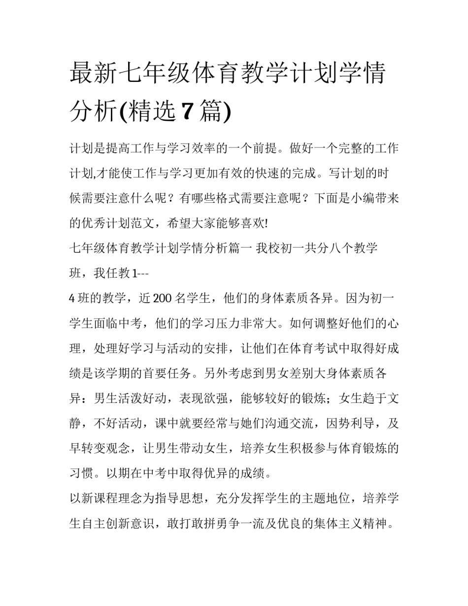 最新七年级体育教学计划学情分析(精选7篇)_第1页