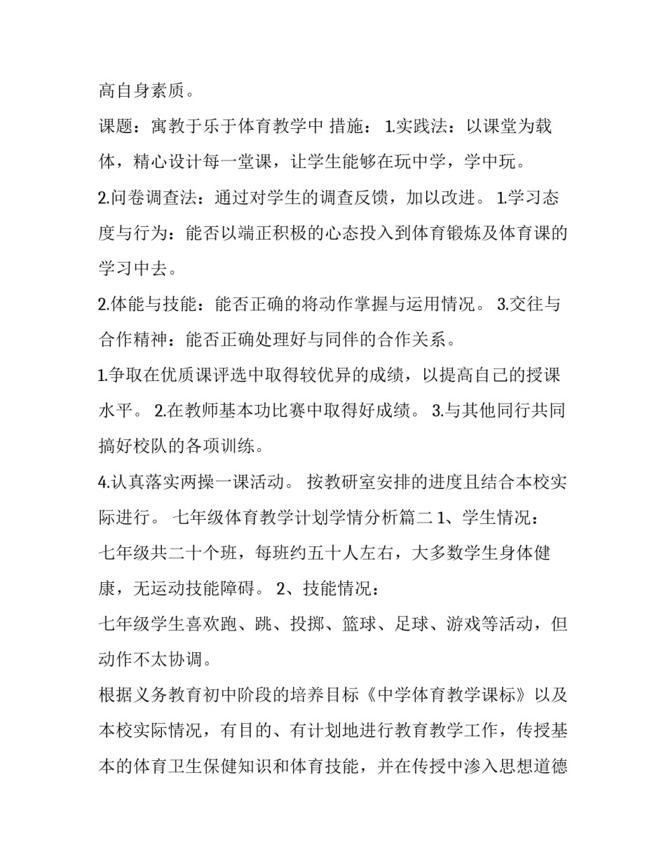 最新七年级体育教学计划学情分析(精选7篇)_第3页