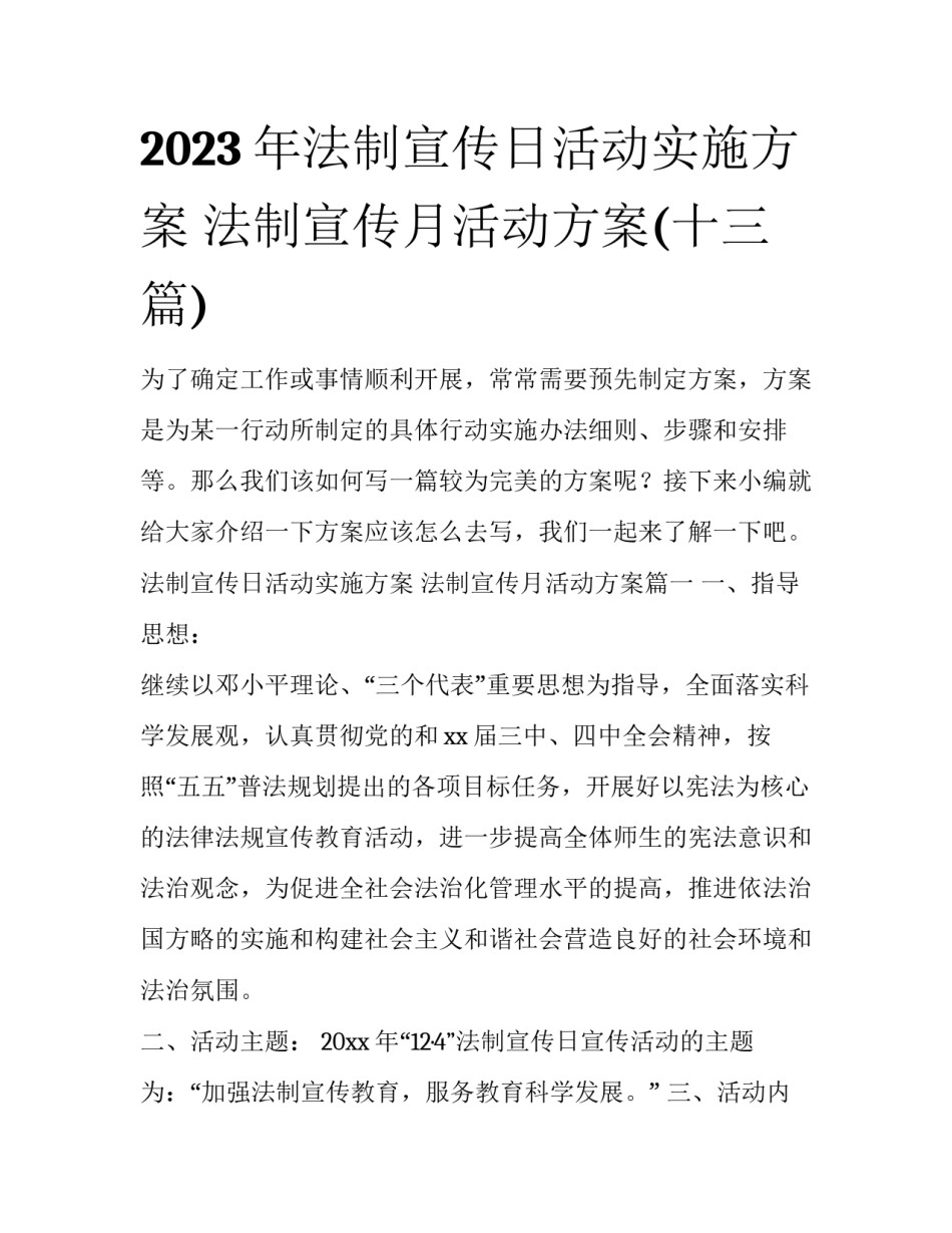 2023年法制宣传日活动实施方案 法制宣传月活动方案(十三篇)_第1页