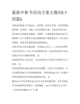 最新中秋节活动方案主题词(十四篇)