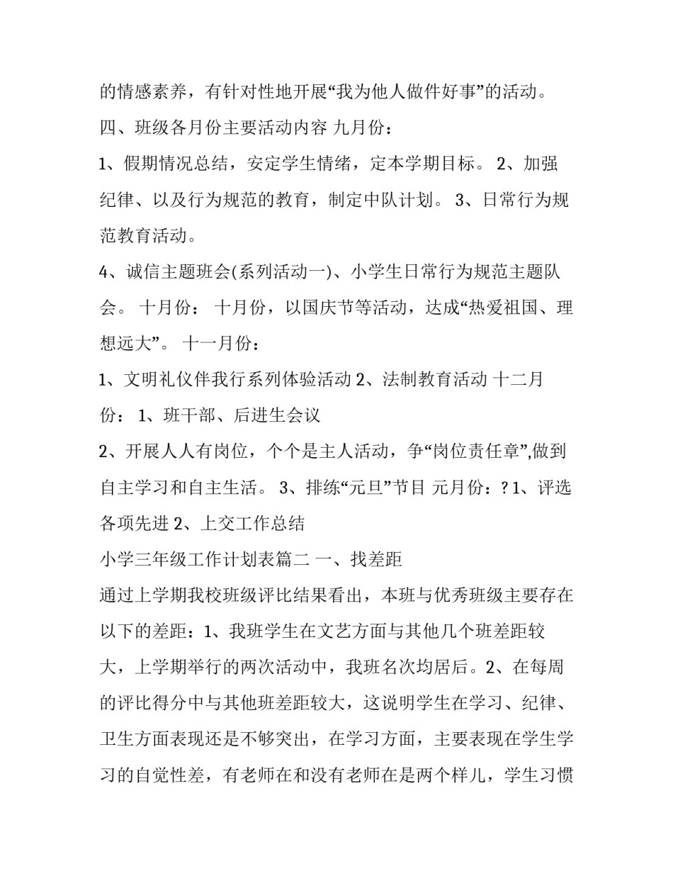 2023年小学三年级工作计划表(21篇)_第2页