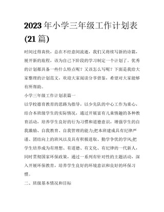 2023年小学三年级工作计划表(21篇)