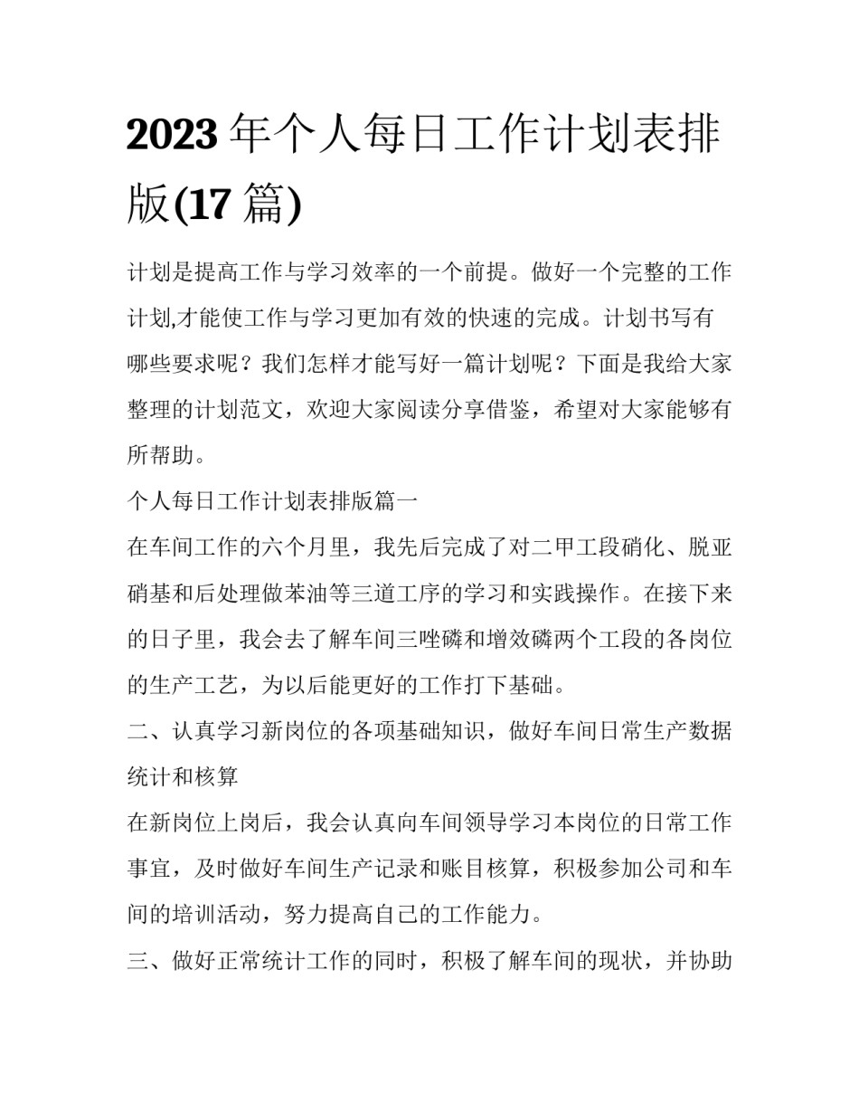 2023年个人每日工作计划表排版(17篇)_第1页