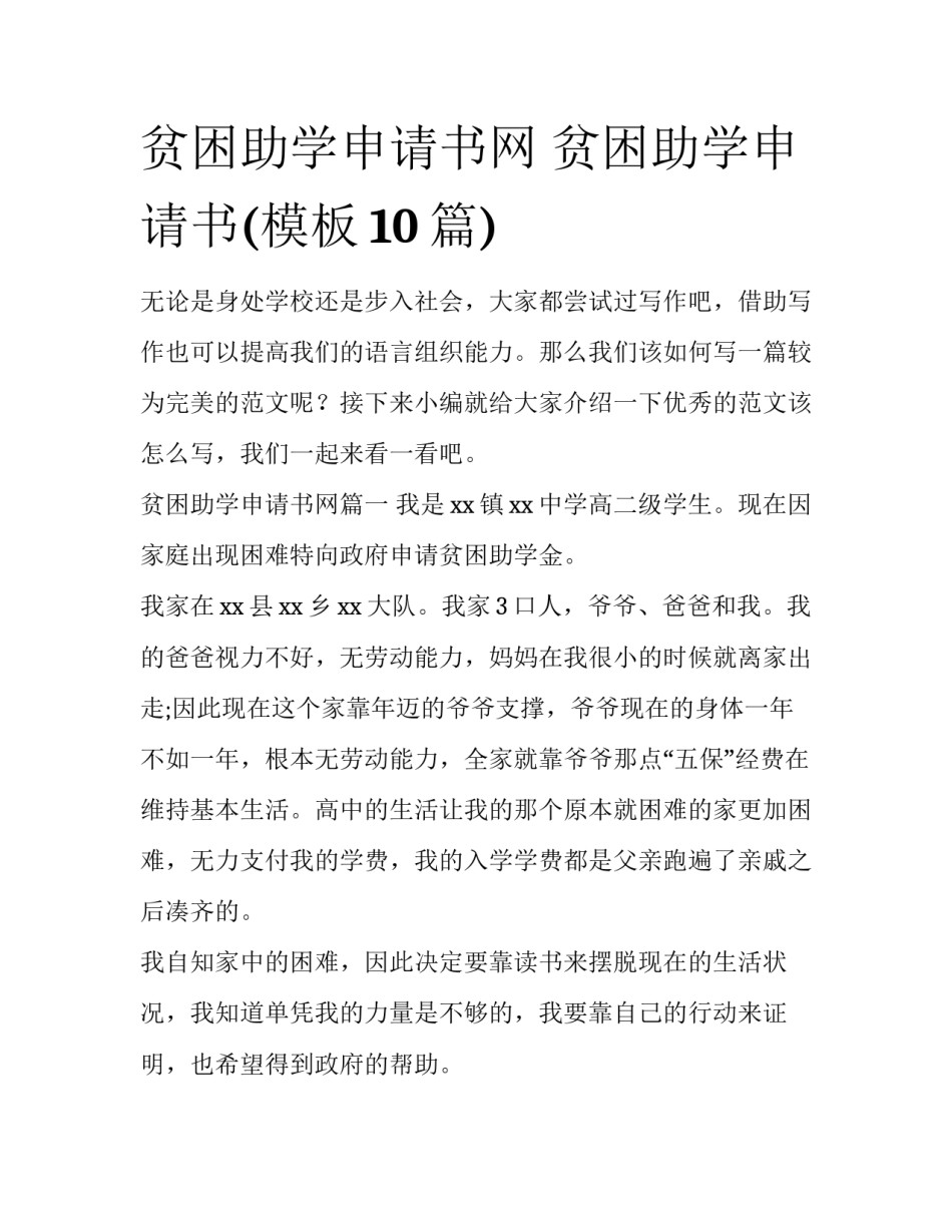 贫困助学申请书网 贫困助学申请书(模板10篇)_第1页