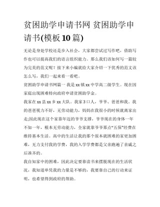 贫困助学申请书网 贫困助学申请书(模板10篇)