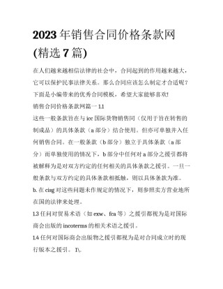 2023年销售合同价格条款网(精选7篇)