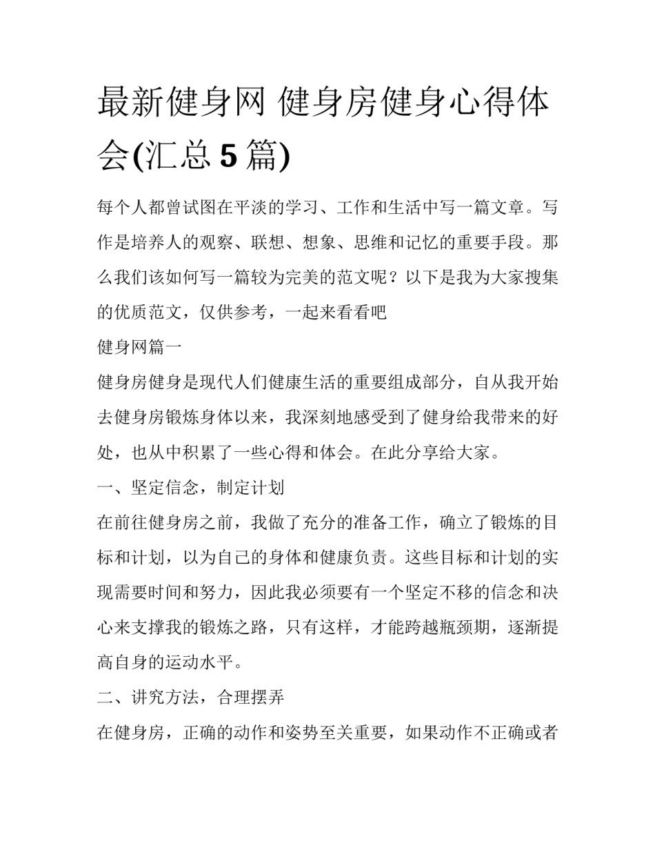 最新健身网 健身房健身心得体会(汇总5篇)_第1页