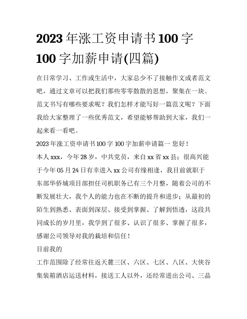 2023年涨工资申请书100字 100字加薪申请(四篇)_第1页