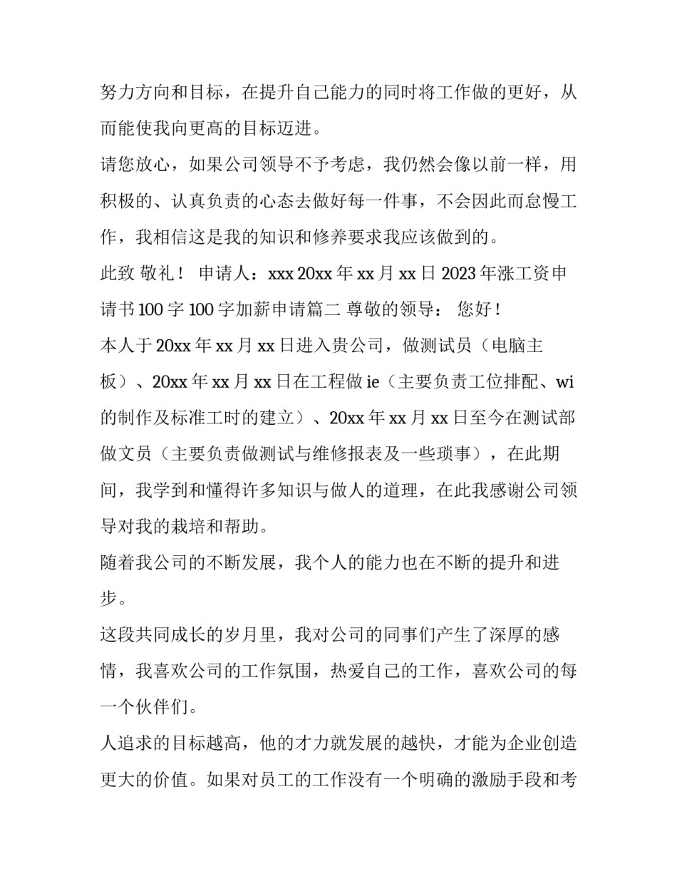 2023年涨工资申请书100字 100字加薪申请(四篇)_第3页