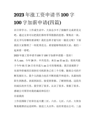 2023年涨工资申请书100字 100字加薪申请(四篇)