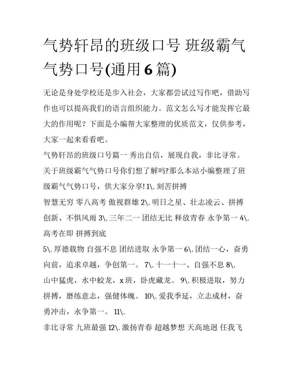 气势轩昂的班级口号 班级霸气气势口号(通用6篇)_第1页