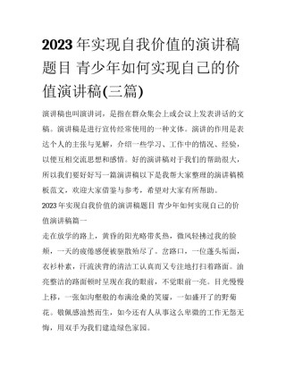 2023年实现自我价值的演讲稿题目 青少年如何实现自己的价值演讲稿(三篇)