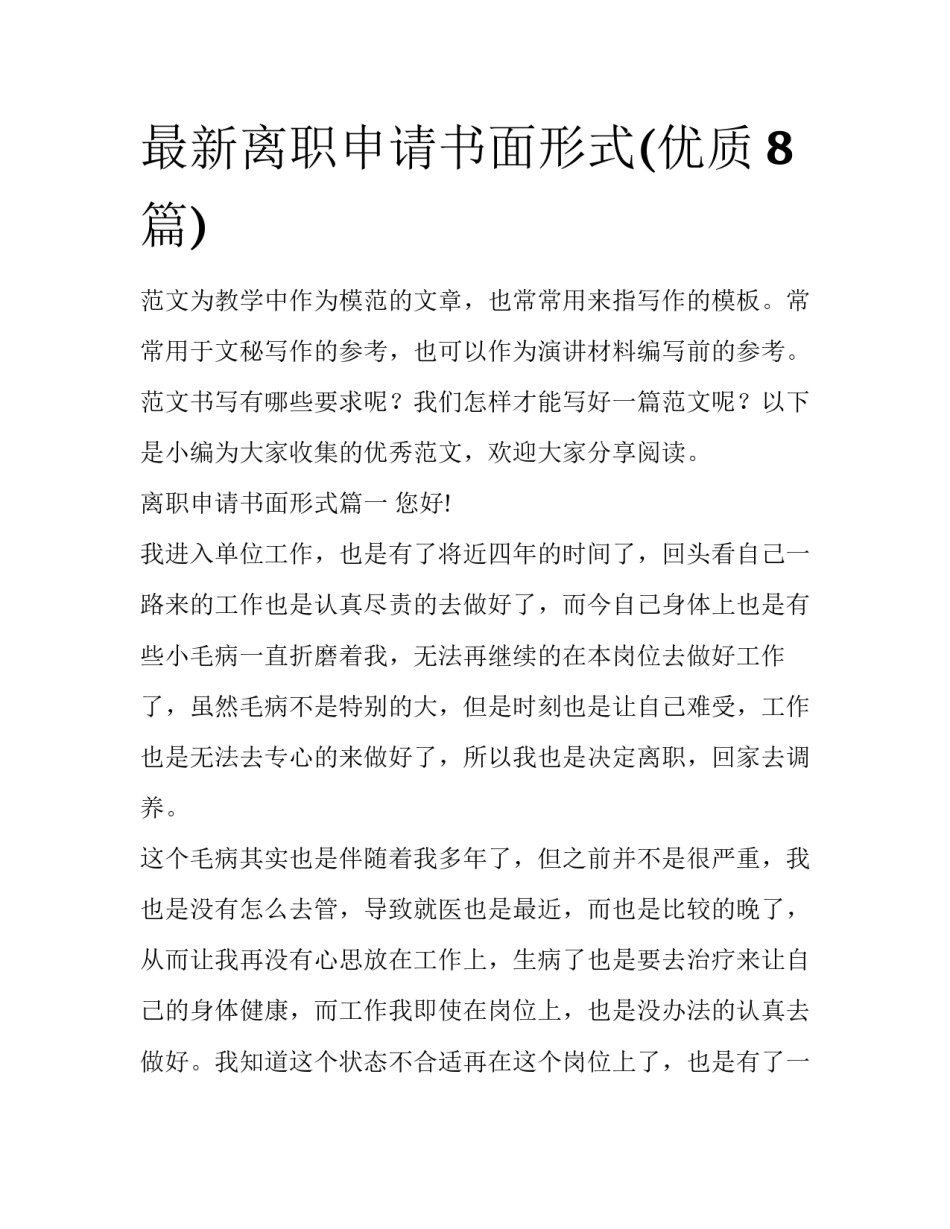 最新离职申请书面形式(优质8篇)_第1页