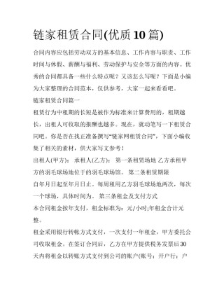链家租赁合同(优质10篇)