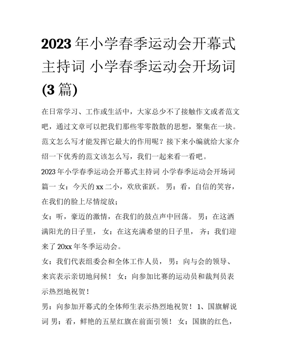 2023年小学春季运动会开幕式主持词 小学春季运动会开场词(3篇)_第1页