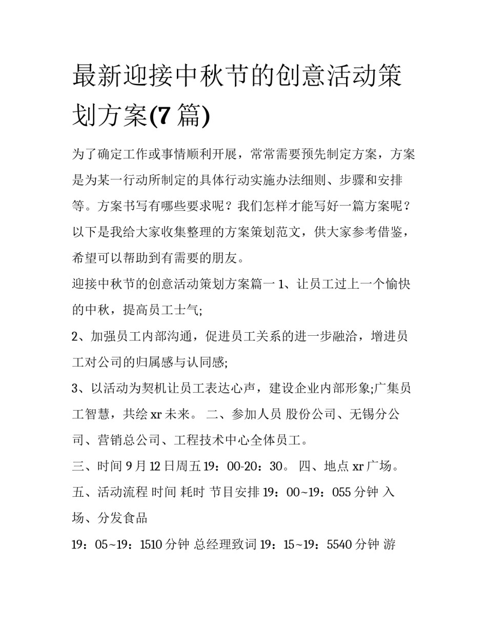 最新迎接中秋节的创意活动策划方案(7篇)_第1页