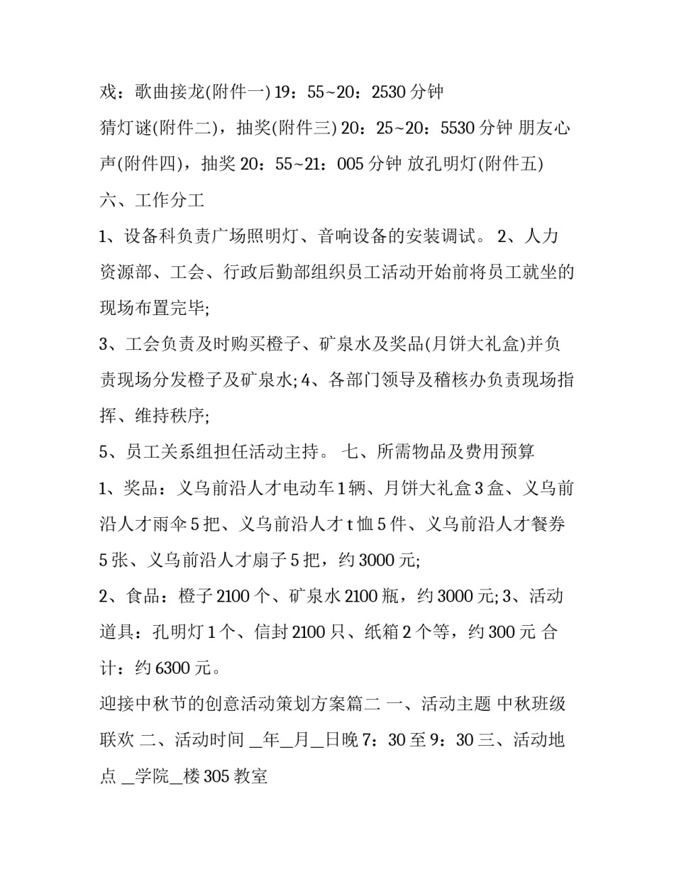 最新迎接中秋节的创意活动策划方案(7篇)_第2页