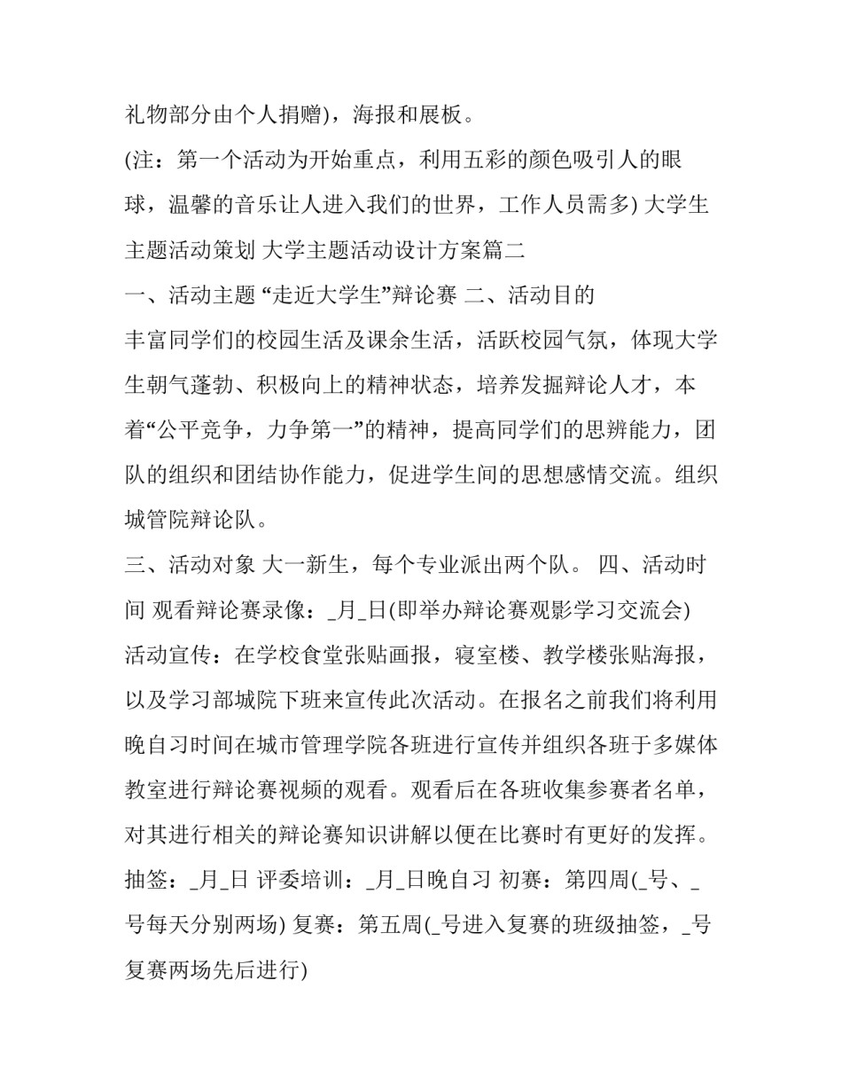 最新大学生主题活动策划 大学主题活动设计方案(五篇)_第3页