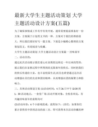 最新大学生主题活动策划 大学主题活动设计方案(五篇)
