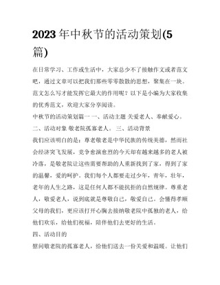 2023年中秋节的活动策划(5篇)