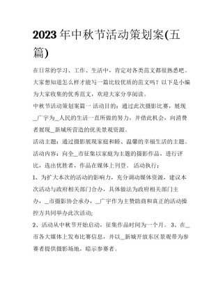 2023年中秋节活动策划案(五篇)