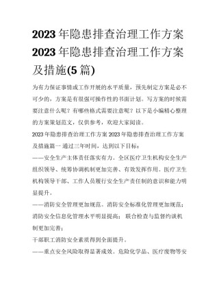 2023年隐患排查治理工作方案 2023年隐患排查治理工作方案及措施(5篇)