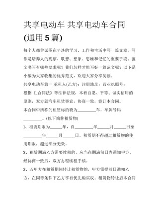 共享电动车 共享电动车合同(通用5篇)