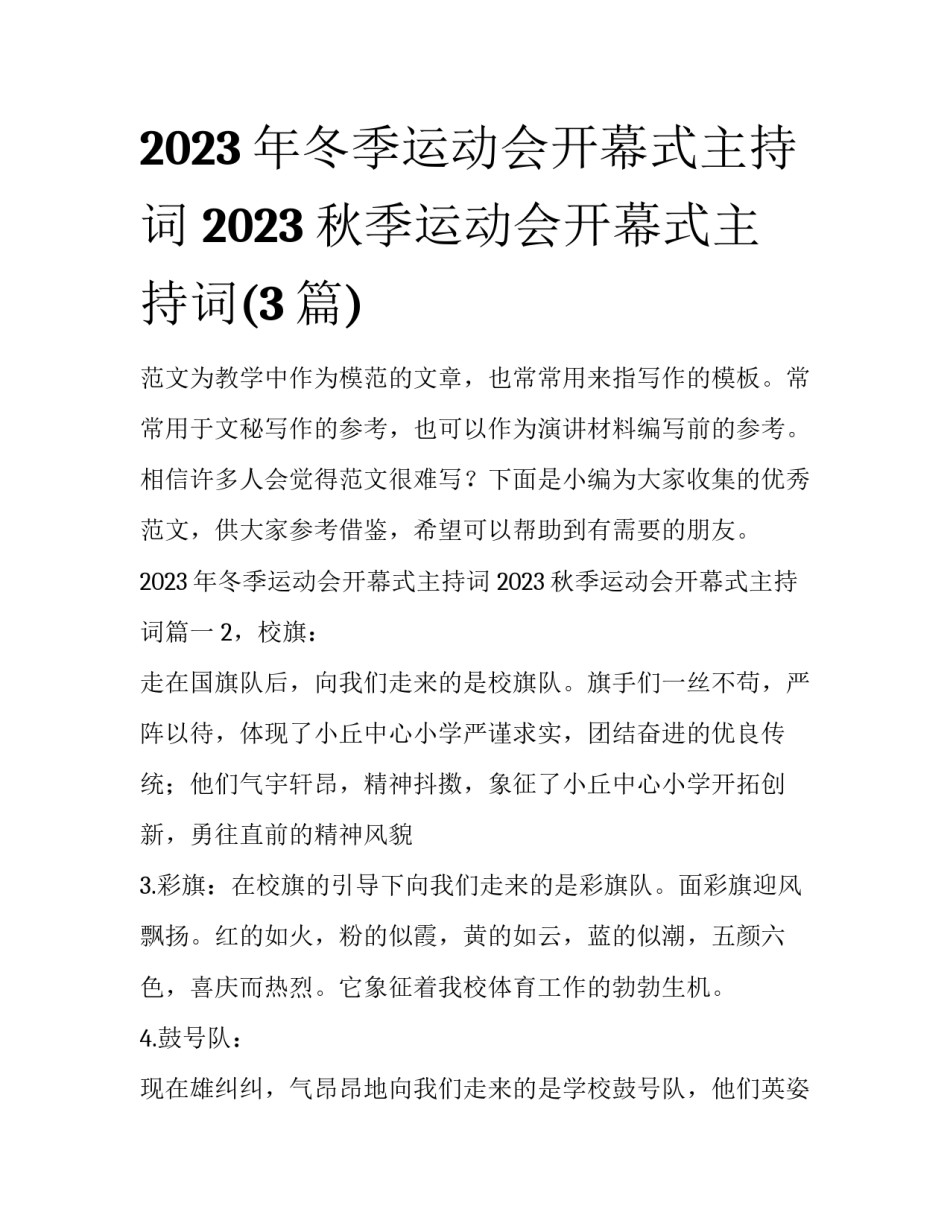 2023年冬季运动会开幕式主持词 2023秋季运动会开幕式主持词(3篇)_第1页