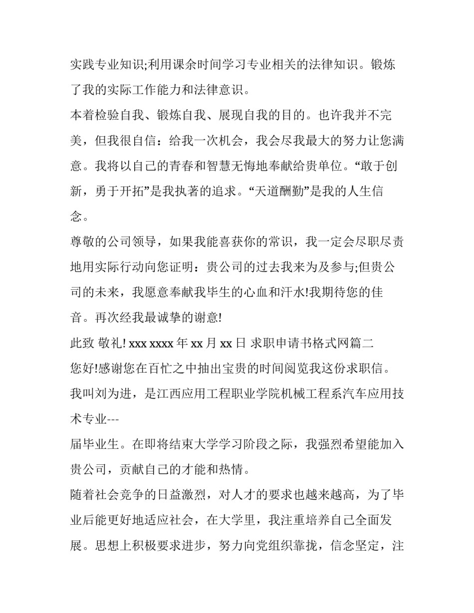 2023年求职申请书格式网 求职申请书格式(优质5篇)_第2页