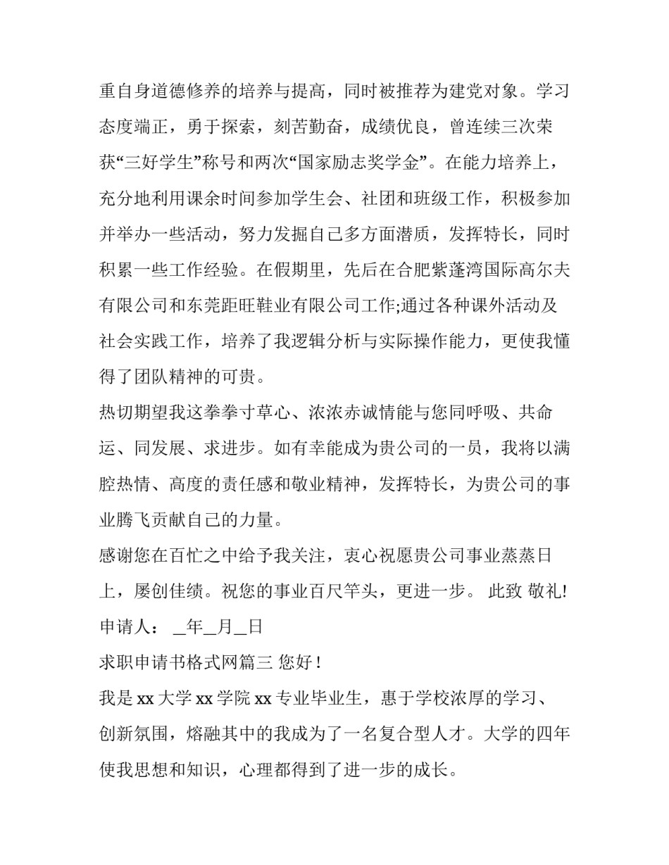 2023年求职申请书格式网 求职申请书格式(优质5篇)_第3页