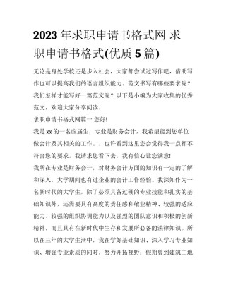 2023年求职申请书格式网 求职申请书格式(优质5篇)